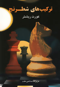 ترکیب‌های شطرنج: دوره‌ی آموزش ترکیب